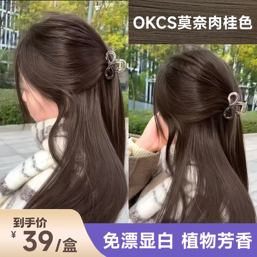 okcs染发膏女免漂莫奈肉桂植物染发剂纯榛果灰棕自己在家染发正品