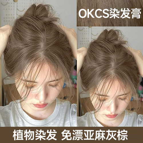 OKCS染发膏女植物染发剂亚麻灰棕纯自己在家染发榛果灰棕官方正品