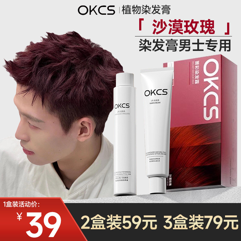 okcs染发膏沙漠玫瑰植物纯免漂树莓红正品自己在家染发剂男士专用图片
