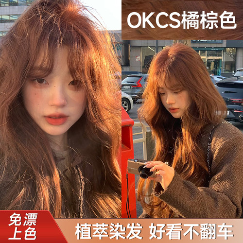 OKCS染发膏橘棕色染发剂红棕脏橘色自己在家染流行色女植物纯正品