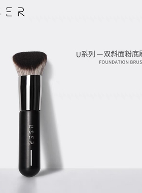 USER粉底刷3D双斜面化妆刷U101无痕粉底刷双面柔软不吃粉精准上妆