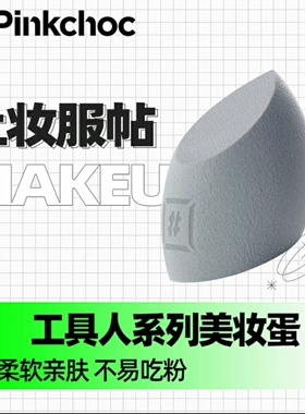 pinkchoc美妆蛋工具人系列海绵干湿两用彩妆蛋（全店满50包邮）