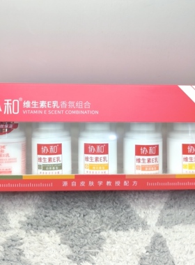 协和维生素E乳香氛组合5种香型组合装滋润e乳膏香氛维e乳补水保湿