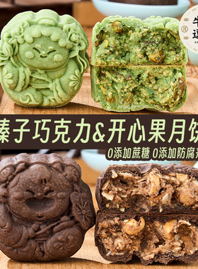 开心果霸霸酥皮月饼榛子巧克力