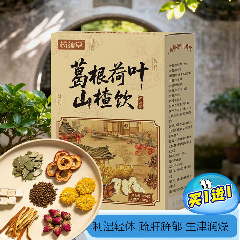 【拍1发2】葛根荷叶山楂饮葛根茶花草茶养生茶葛根黄精杜仲雄花茶