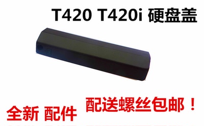 用于联想 T420 T420I硬盘盖硬盘挡板全新配螺丝包邮