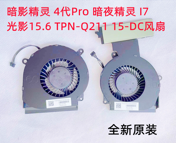 适用于惠普暗影精灵4 5 pro TPN-Q211 15-DC散热CPU显卡风扇一对