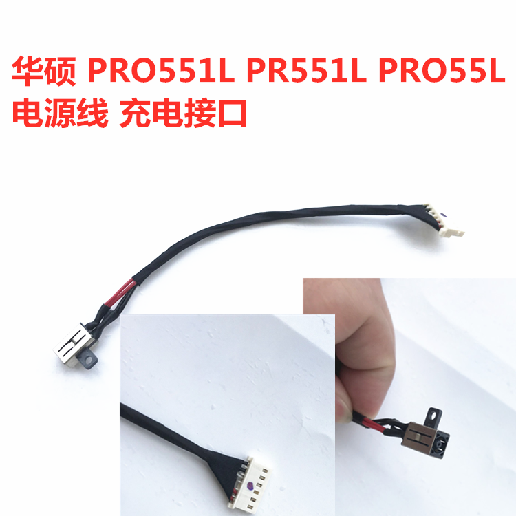 适用于华硕PRO551L PR551L PRO55L电源接口充电头排线电源线包邮
