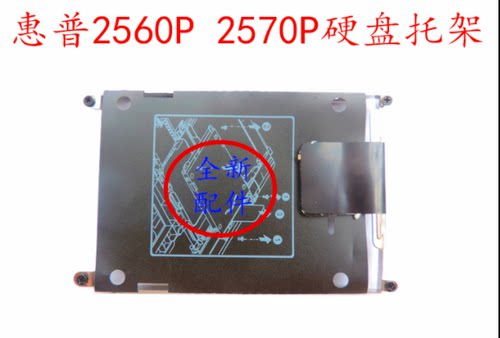 HP 惠普2560P  2570P笔记本硬盘托架网架固定架原装包邮