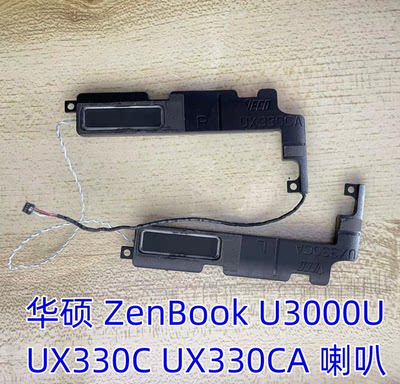 华硕 ZenBook U3000U UX330C UX330CA 喇叭 扬声器 音响 内置喇叭