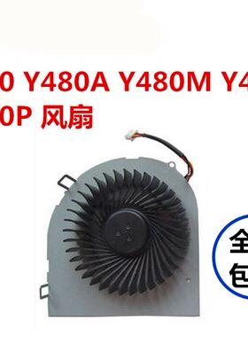 联想 Y480 Y480A Y480M Y480N Y480P笔记本CPU风扇全新包邮
