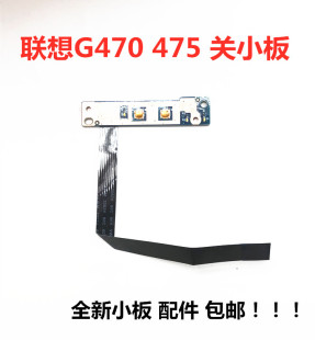 联想G470 G475开关板小板开机板按键短款 G470A 排线全新原装 包邮