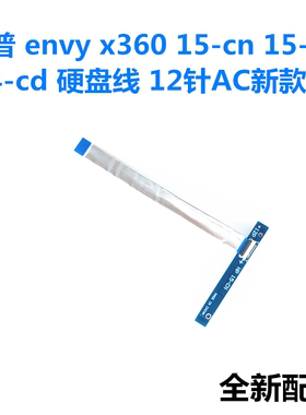 适用于惠普envy x360 15-cn 15-bp 14-cd0023TS硬盘线12针新款