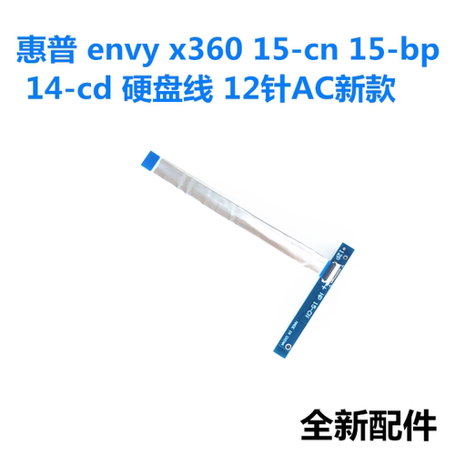 适用于惠普envy x360 15-cn 15-bp 14-cd0023TS硬盘线12针新款