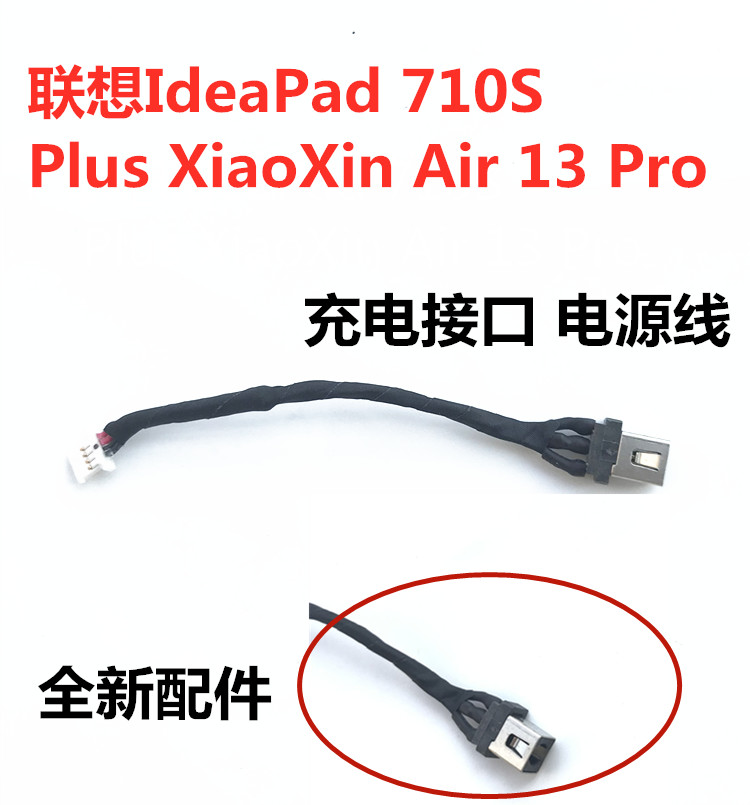 适用联想IdeaPad 710S Plus XiaoXin Air 13 Pro电源接口充电接口