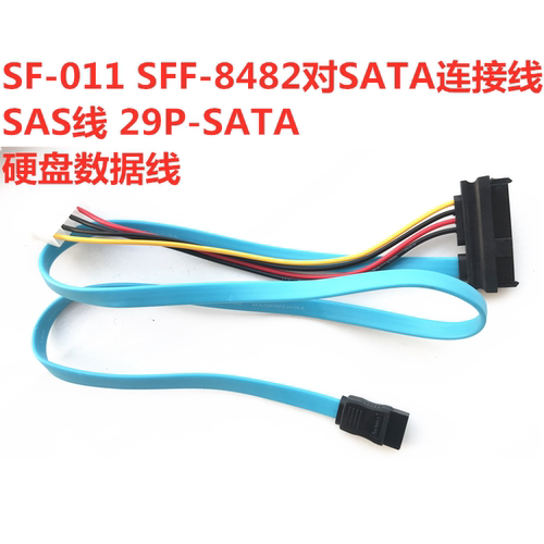 SFF-8482 SAS转SATA连接线 29P转SATA 硬盘 服务器数据电源线包邮