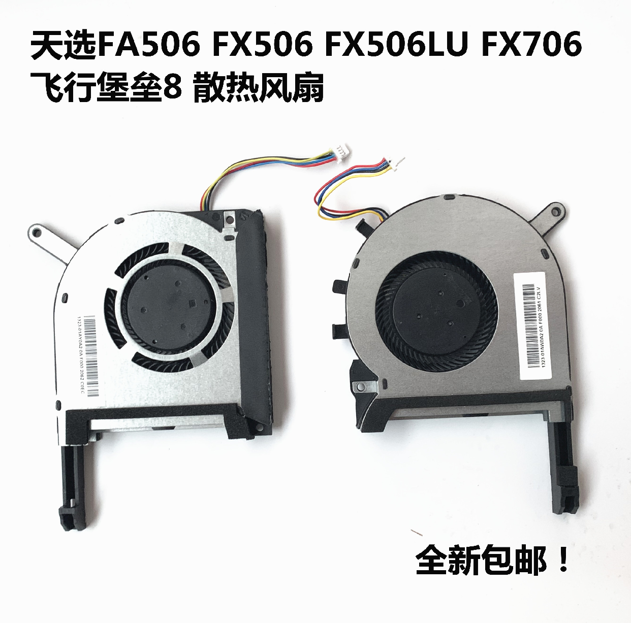 华硕飞行堡垒6代 FX86F FX86FE FX86FM FX86SM FX96G笔记本风扇
