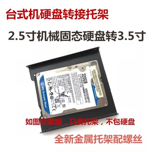 SSD固态机械硬盘托架金属托架 2.5寸转3.5寸台式 机箱硬盘位支架