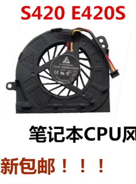 适用于联想THINKPAD S420  E420S笔记本CPU风扇 全新包邮