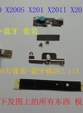 联想IBM X200 X200S X201 X201I原装摄像头200万像素蓝牙3.0