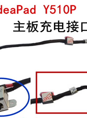 用于联想Ideapad Y510P Y500主板充电接口电源线电源接口带线包邮