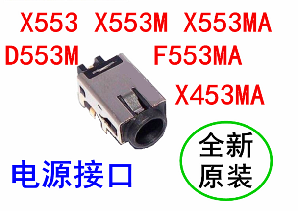 华硕X453MA X553 D553M F553MA X553M X553MA 电源接口原装