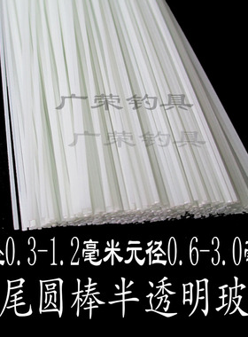 diy浮漂材料 半透明 锥尾先径0.3-0.6毫米元径0.8毫米长20-28CM