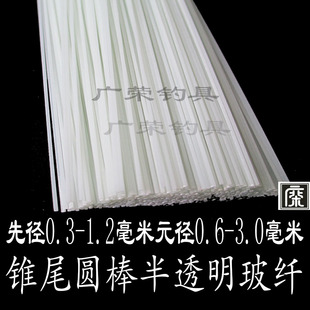 0.6毫米元 diy浮漂材料 半透明 锥尾先径0.3 28CM 径0.8毫米长20