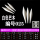 白色 浮漂diy漂材 中通孔0.8 进口巴尔杉木 编号025 浮漂材料