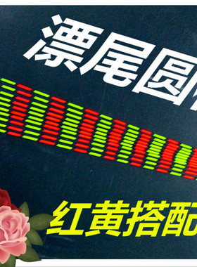 diy浮漂材料 浮标漂尾 红黄色 荧光放大尾 圆棒长24-28公分