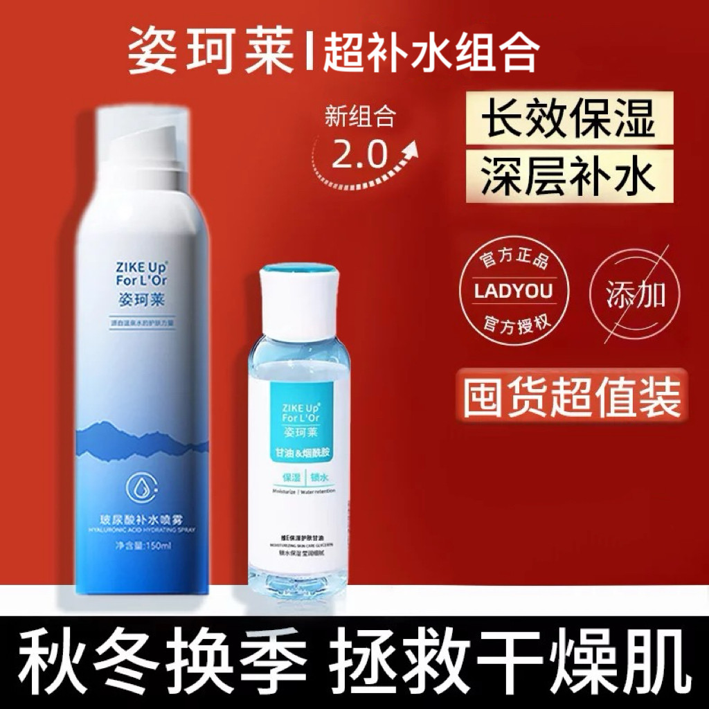 姿珂莱玻尿酸补水喷雾滋润保湿护肤&烟酰胺甘油保湿组合装