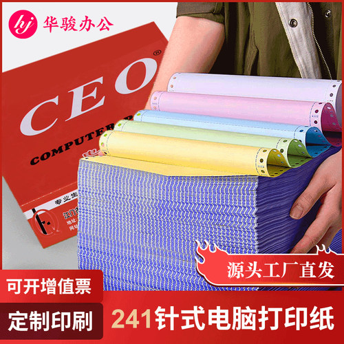 241-多联多等分撕边针式打印纸