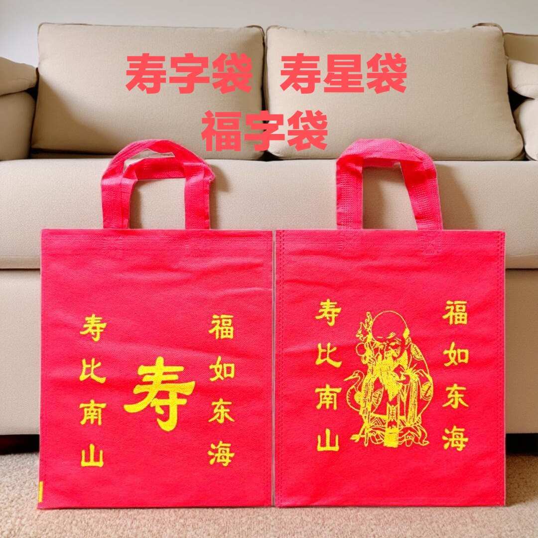 福寿袋寿星袋老人生日祝寿过寿装寿碗寿面无纺布手提回礼袋子包邮