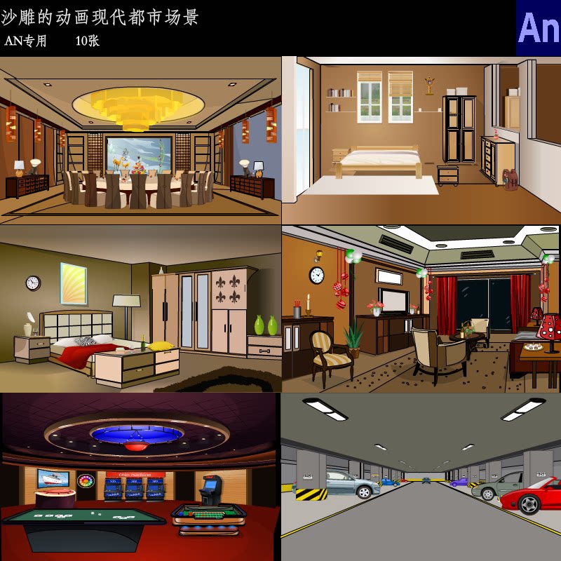 an沙雕动画场景现代都市场景餐厅客厅卧室街道大型超市停车场素材