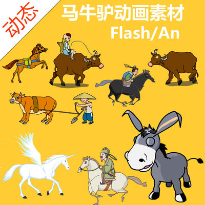 沙雕动画牛马驴奶牛骑马动作flash/an动画素材动画制作源文件