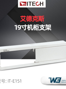 ITECH艾德克斯19寸机柜支架IT-E151/A安装支架IT-E152 IT-E153B