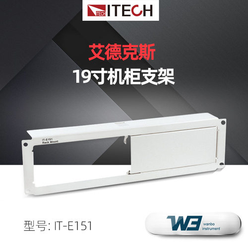 ITECH艾德克斯19寸机柜支