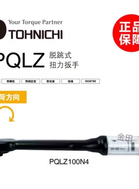 正品日本东日TOHNICH脱跳式扭力扳手PQLZ25N PQLZ100N4