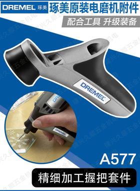 博世2615A577AA琢美电磨机专用精细作业握把手柄3000 4000 8220