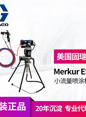 冠品固瑞克MerkuES小流