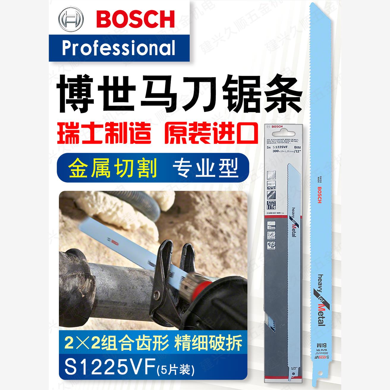 博世原装进口S1225VF马刀锯条 300mm加长往复锯条 金属专用切割