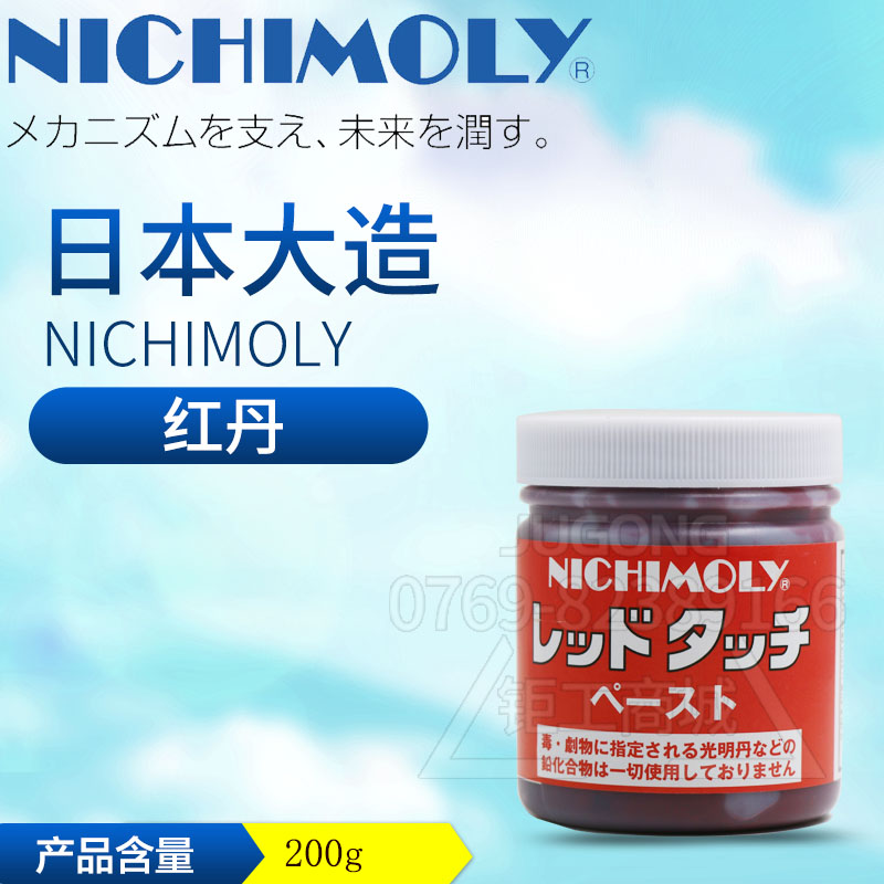 日本NICHIMOLY正品模具红丹防锈漆合模油合模液底漆红丹膏 顺滑