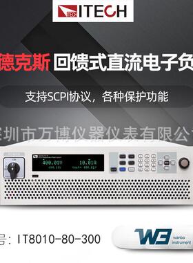 回馈式电子负载艾德克斯IT8010-80-300 80V/300A/10kW回馈式负载