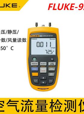 福禄克Fluke 922空气流量检测仪F922KIT差压风速计空气质量检测仪