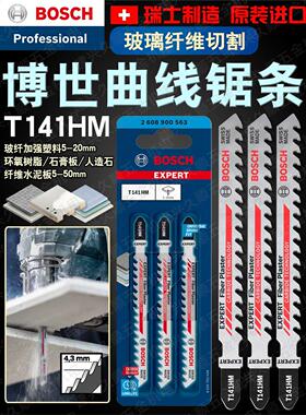瑞士制造博世Bosch原装曲线锯条49【T141HM】玻璃纤维切割 耐久性