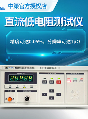 ZCtek中策直流低电阻测试仪ZC2511高精度微欧姆计毫欧表ZC2512A/B