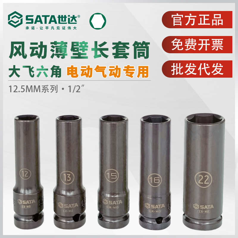 世达1/2薄壁长套筒电动扳手风炮专用加长6角冲击套管头子34403T