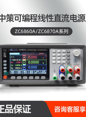 ZCtek直流稳压电源ZC6862A中策双范围可调线性可编程电源ZC6861A