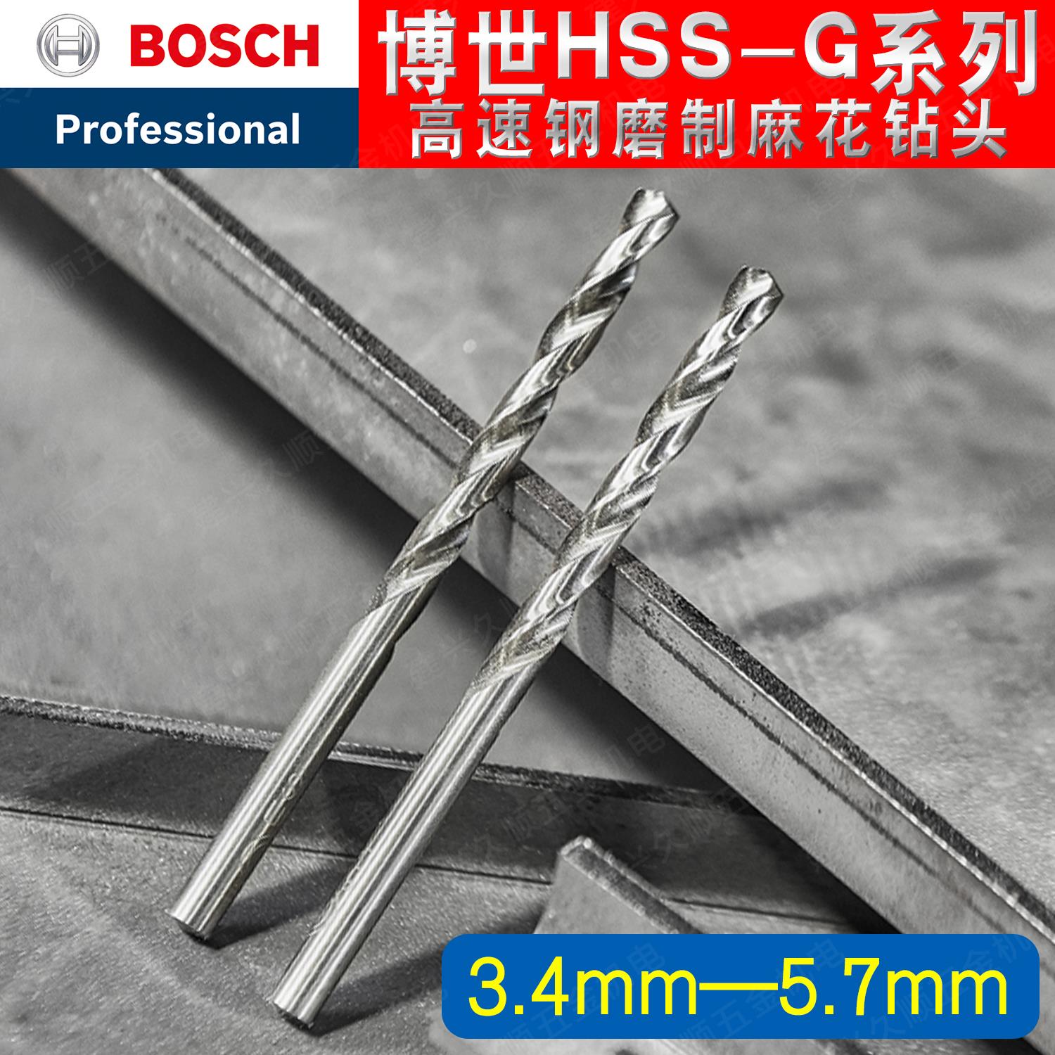 博世高速钢麻花钻头3.4-5.7mm 间隔0.1mm金属木材塑料钻孔
