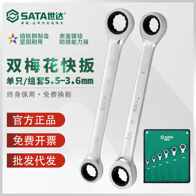 世达双头梅花棘轮快速扳手两用梅花扳手公制英制汽修汽保46200